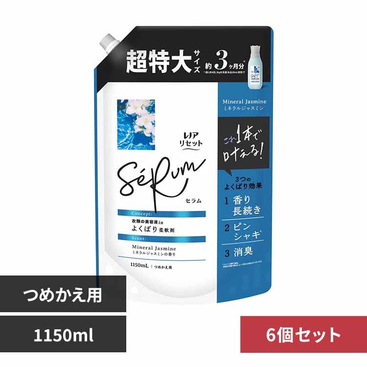 【6個セット】 P&G レノアリセットセラム 詰替 超特大 ミネラルジャスミンの香り 1150ml
