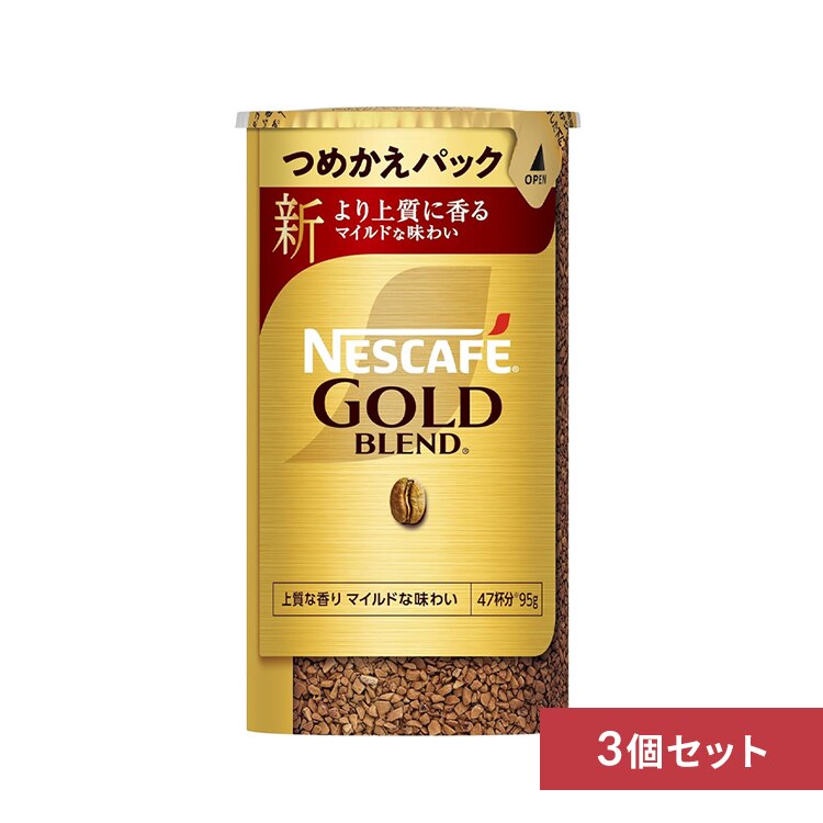 【3個】ネスカフェ ゴールドブレンド エコ&システムパック 95g