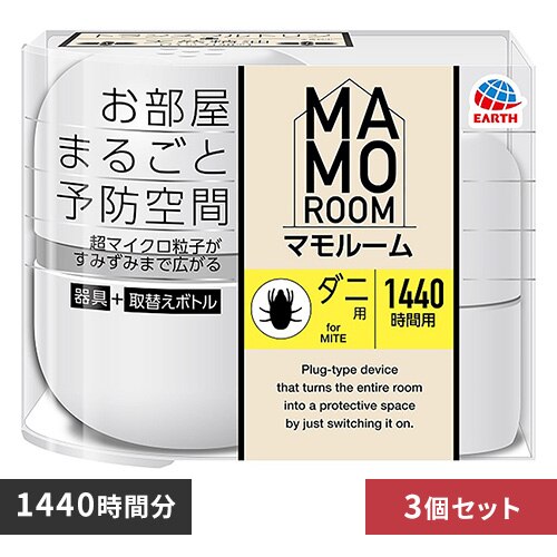 【3個】アース製薬 マモルーム ダニ用 1440時間用