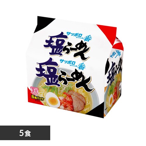 サッポロ一番 5食 塩