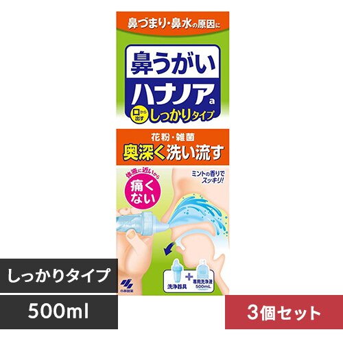 【3個セット】小林製薬 ハナノア 500mL 口から出すしっかりタイプ