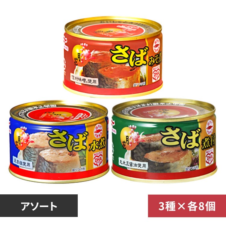【24個】マルハニチロ 月花さば缶アソートセット(水煮・みそ煮・煮つけ) 200g