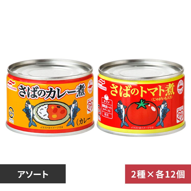 【24個】マルハニチロ さば缶 アソートセット(カレー・トマト)