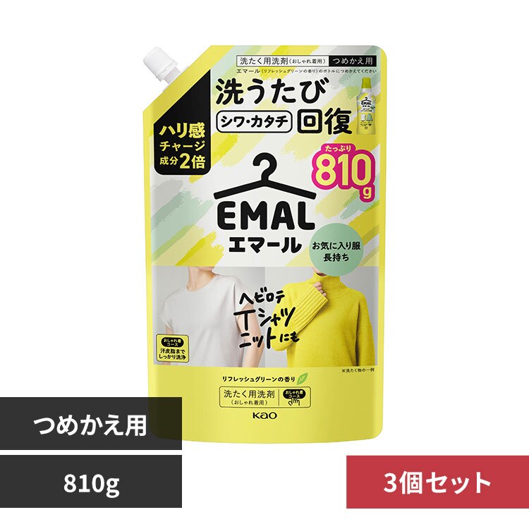 【3個セット】エマール つめかえ用 810g リフレッシュグリーン