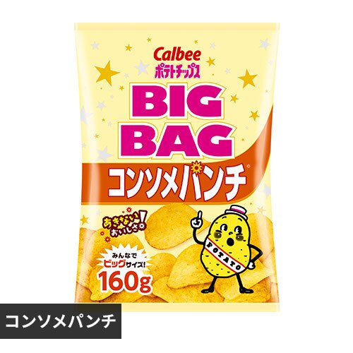 カルビー ビッグバッグポテトチップスコンソメパンチ 160g コンソメパンチ
