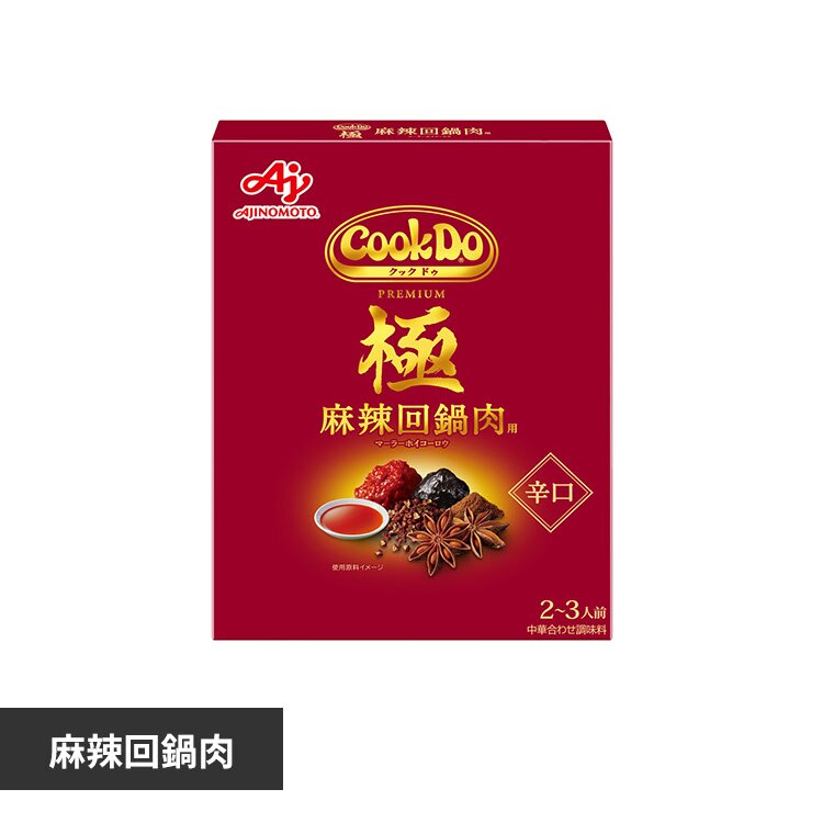 Cook Do 極 麻辣回鍋肉 辛口 2〜3人前