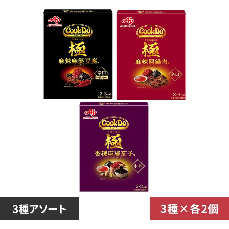 【6個】Cook Do 極(プレミアム) アソートセット 3種×2