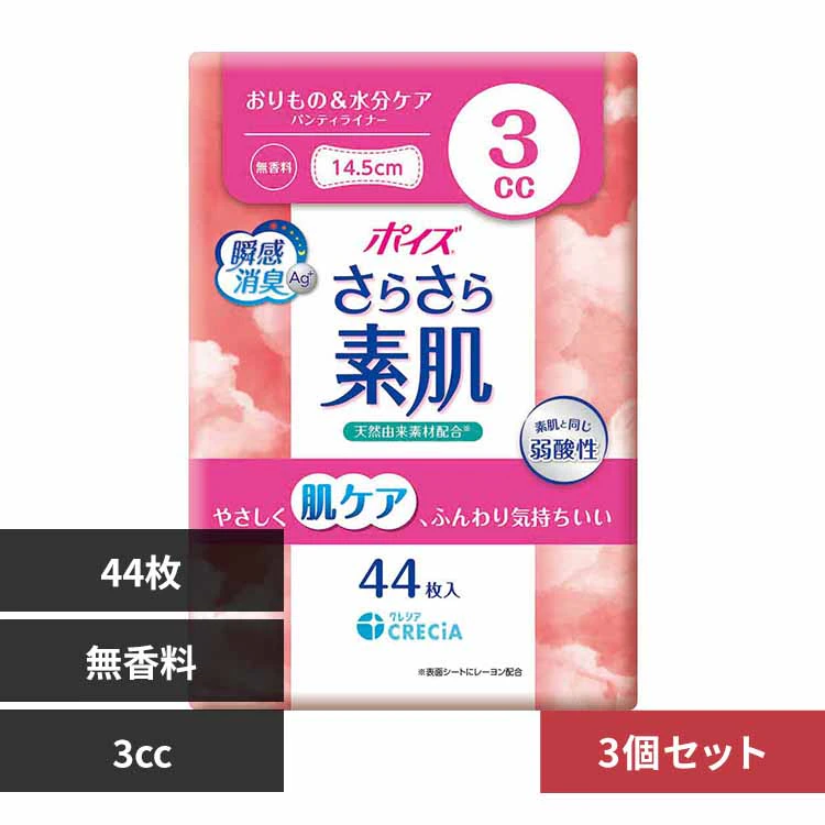 【3個セット】ポイズ さらさら素肌 パンティライナー 3cc 無香料 44枚 3cc 無香料 44枚
