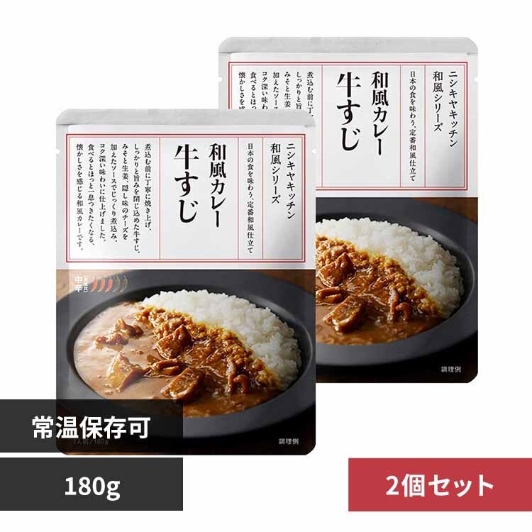 【2個】牛すじカレー 180g 26481