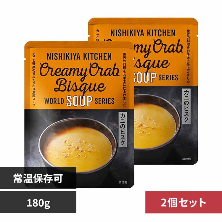 【2個】カニのビスク 180g 24722