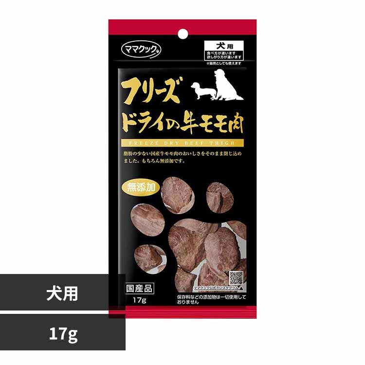 ママクック フリーズドライの牛モモ肉 犬用 17g