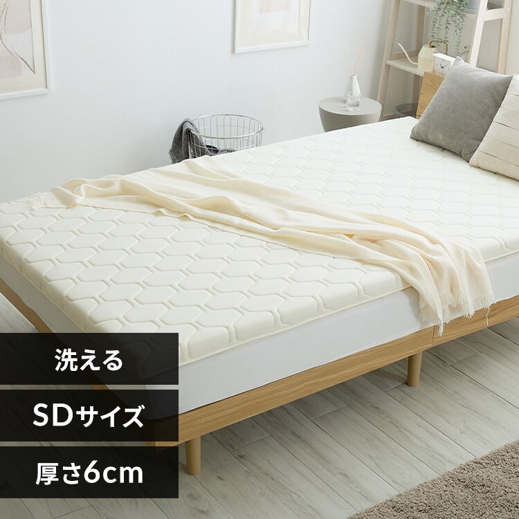 洗えるウレタンマットレス セミダブル アイボリー