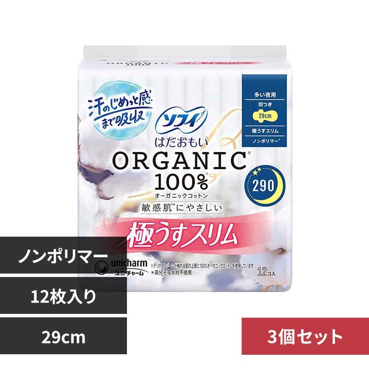 【3個セット】ソフィはだおもい オーガニック コットン極うすスリム多い夜用290 12枚 <br>ユニチャーム ソフィ はだおもい 生理用品 サニタリー 210 羽つき17枚 175 羽なし30枚