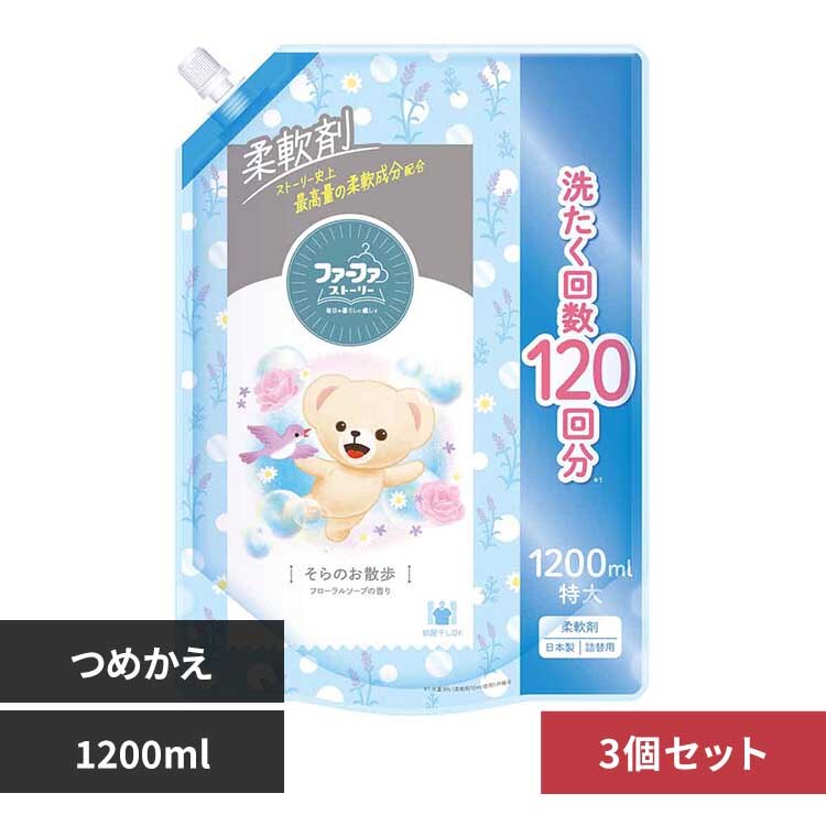 ファーファ 【3個】ファーファ ストーリー 柔軟剤 詰替用 1200ml そらのお散歩