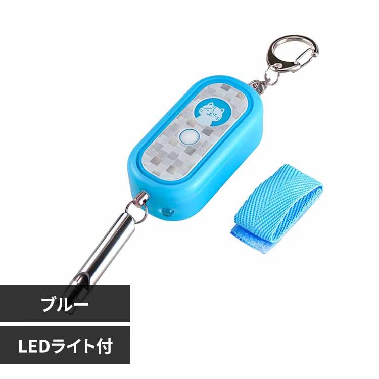 光る防犯アラーム AKB-300(BL) ブルー