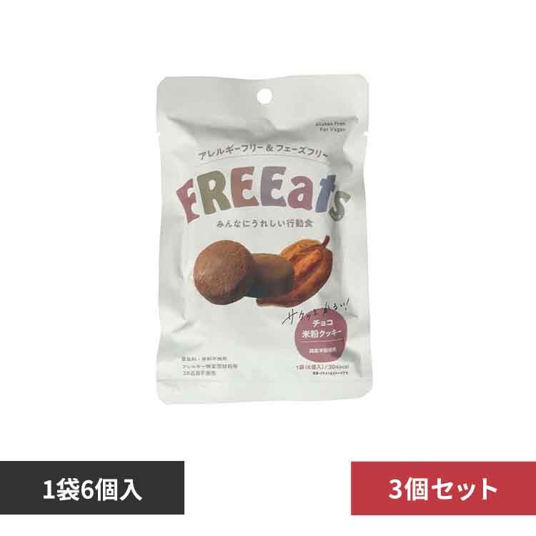 【3個セット】FREEats チョコ米粉クッキー