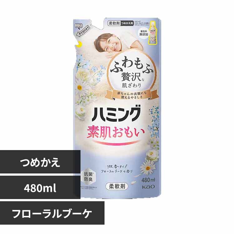 花王 Kao ハミング つめかえ用 480ml フローラルブーケ