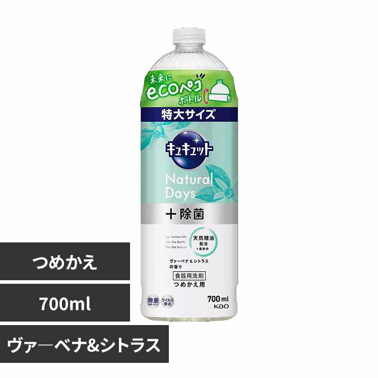 花王 Kao キュキュット Natural Days+除菌 つめかえ用 700ml ヴァ―ベナ&シトラス