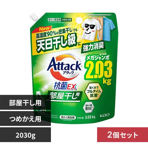 【2個セット】アタック抗菌EX 部屋干し用 つめかえ 2030g