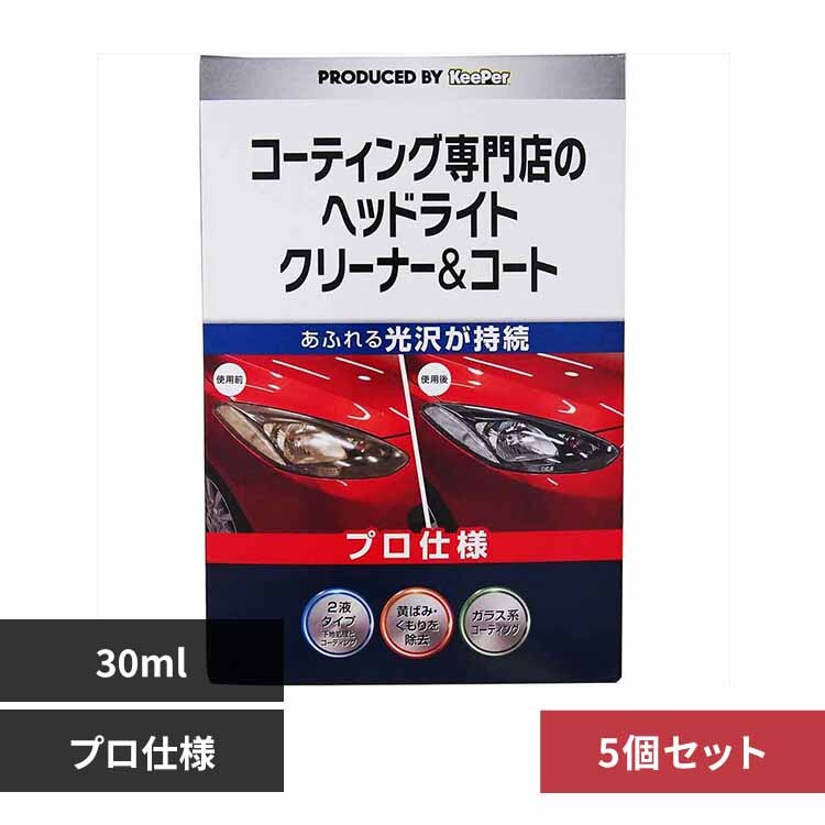 �y5�Z�b�g�zKEEPER �R�[�e�B���O ���X�̃w�b�h���C�g�N���[�i�[���R�[�g �R�OML 52247 