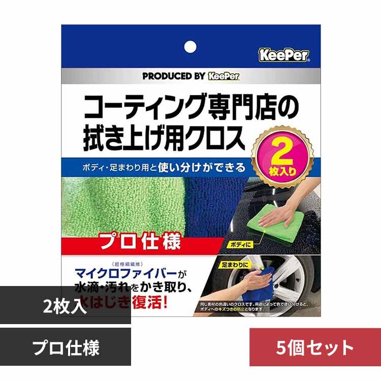 �y5�Z�b�g�zKEEPER �R�[�e�B���O ���X�̐@���グ�p�N���X �Q���Z�b�g 51971 