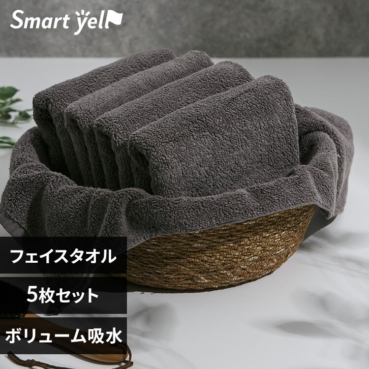 ボリューム吸水 フェイスタオル 5枚セット チャコール【SYCP】
