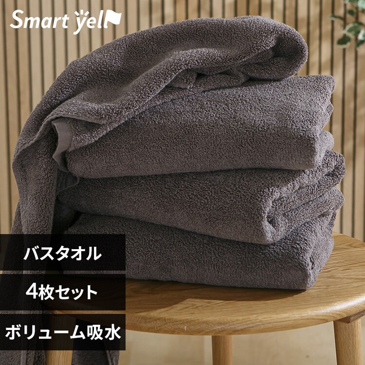 ボリューム吸水 バスタオル 4枚セット チャコール【SYCP】