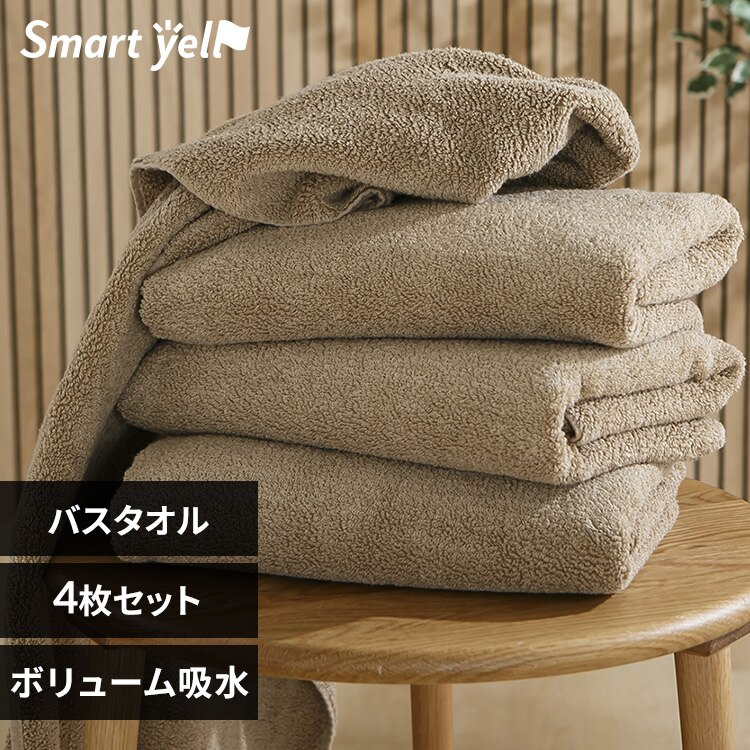 ボリューム吸水 バスタオル 4枚セット サンドベージュ【SYCP】