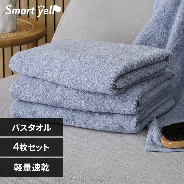 軽量速乾 バスタオル 4枚セット パウダーブルー【SYCP】