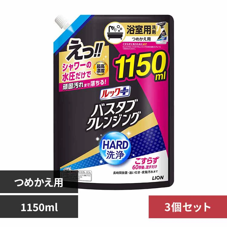 ライオン 【3個セット】ルックプラス バスタブクレンジングHARD洗浄 つめかえ用特大サイズ 1150ml
