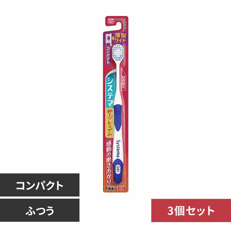 LION 【3個セット】システマ ハブラシ 極上プレミアム コンパクト ふつう