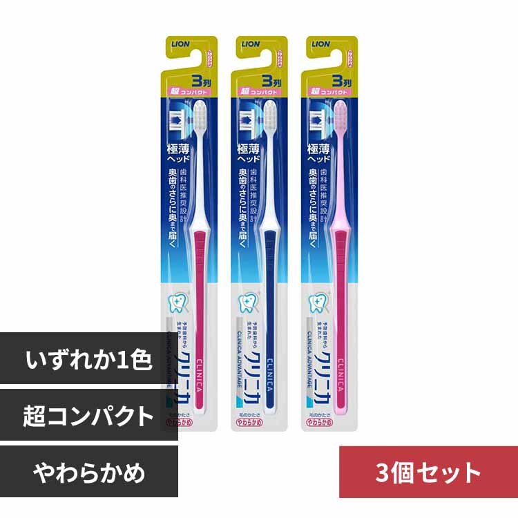 LION 【3個セット】クリニカ アドバンテージ ハブラシ3列超コンパクト やわらかめ