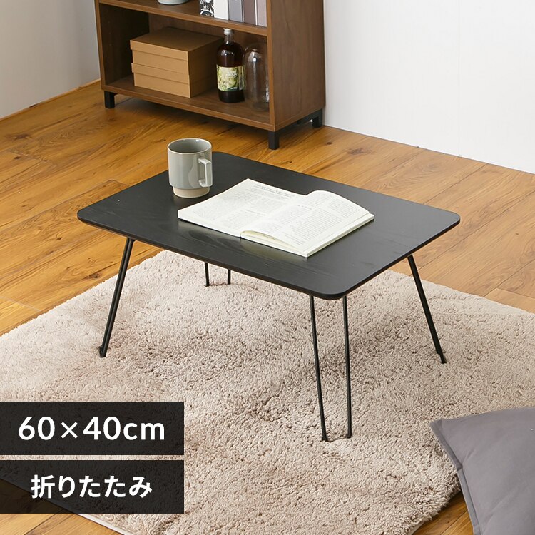 折畳ローテーブル 60×40 ブラック