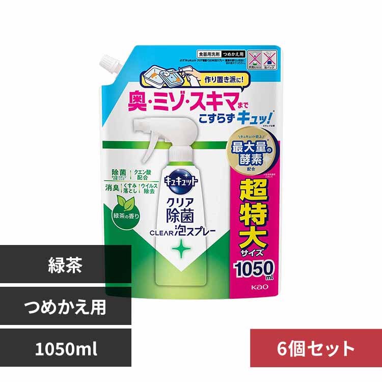 6個】花王 Kao キュキュット CLEAR泡スプレー つめかえ用 1050ml 除菌_緑茶