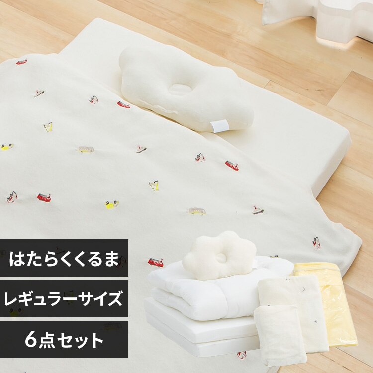 レギュラーサイズベビー組布団 6点セット はたらくくるま