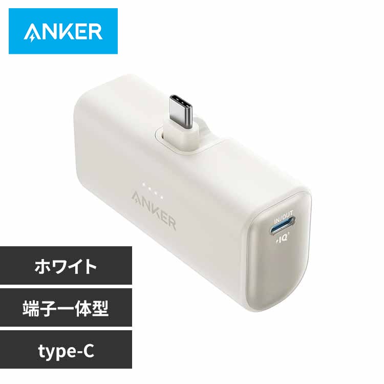 Anker アンカー Nano Power Bank(22.5W, Built-In USB-C Connector) A1653N21 ホワイト