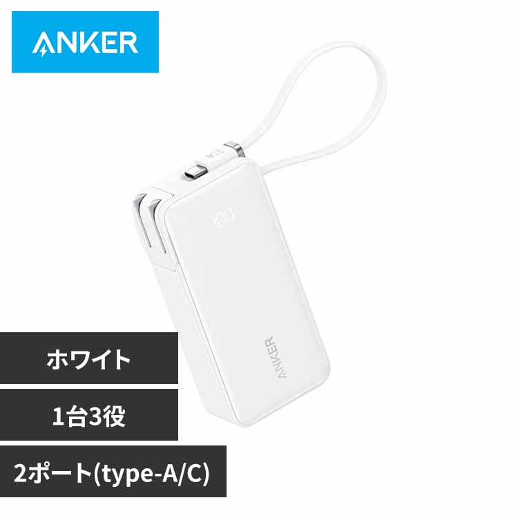 Anker �A���J�[ Power Bank�i10000mAh�C Fusion�C Built-In USB-C �P�[�u���j A1637N21 �z���C�g