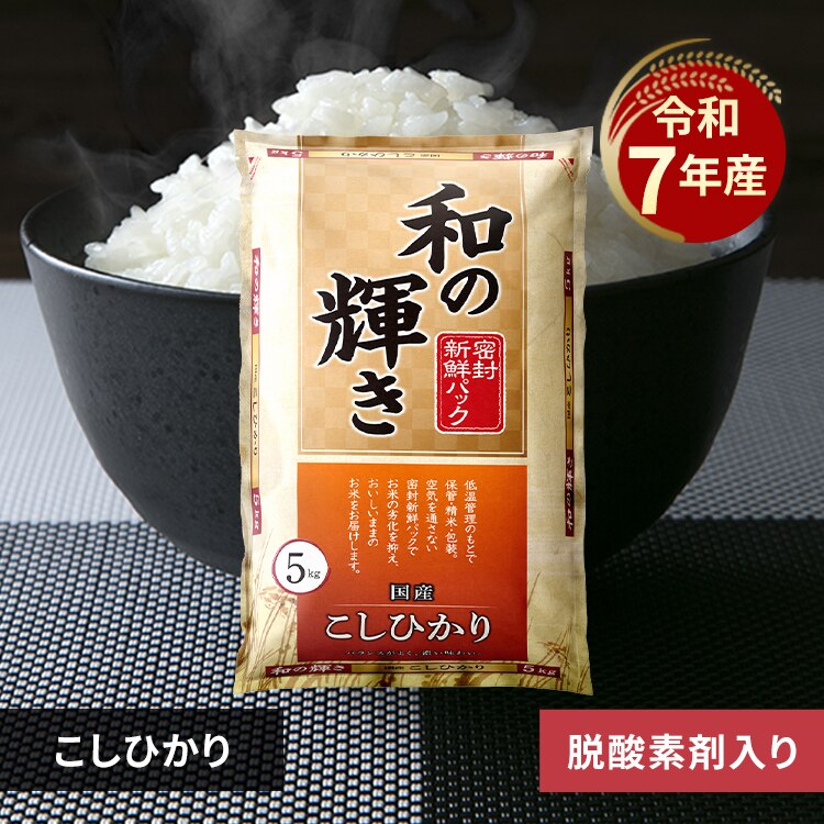 令和7年産 和の輝き 国産こしひかり 5kg