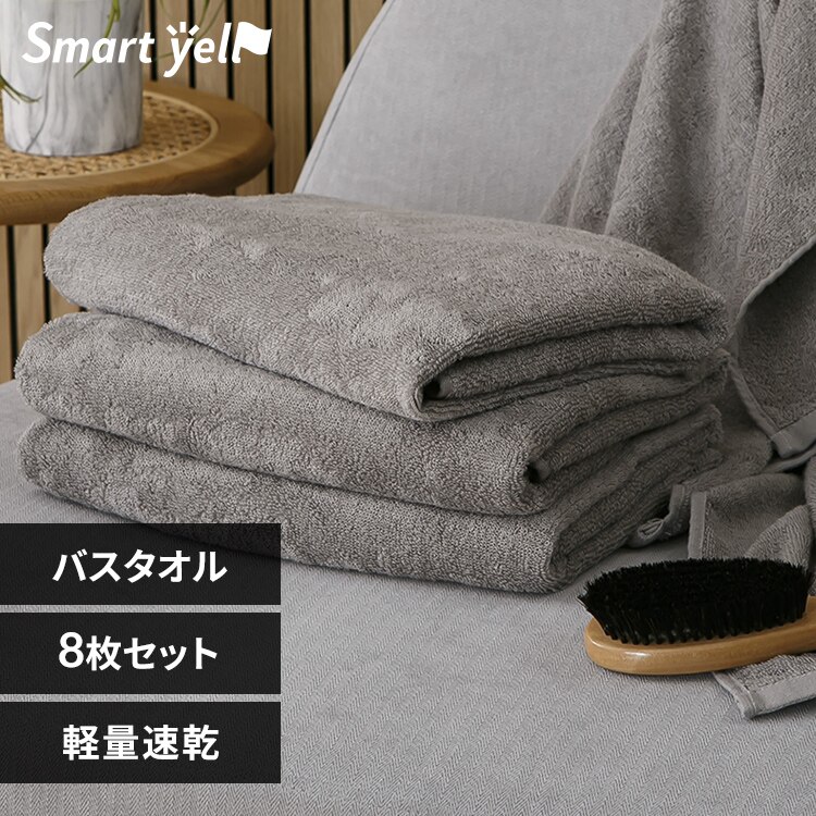 【8枚セット】軽量速乾 バスタオル 4枚セット×2個 ライトグレー【SYCP】