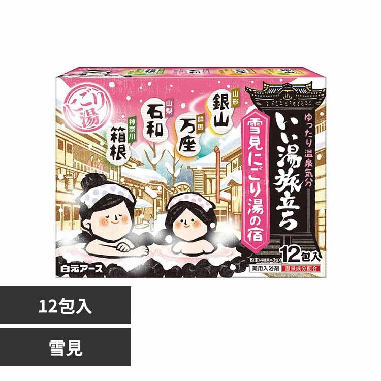 白元アース いい湯旅立ち 12包入 雪見にごり湯の宿
