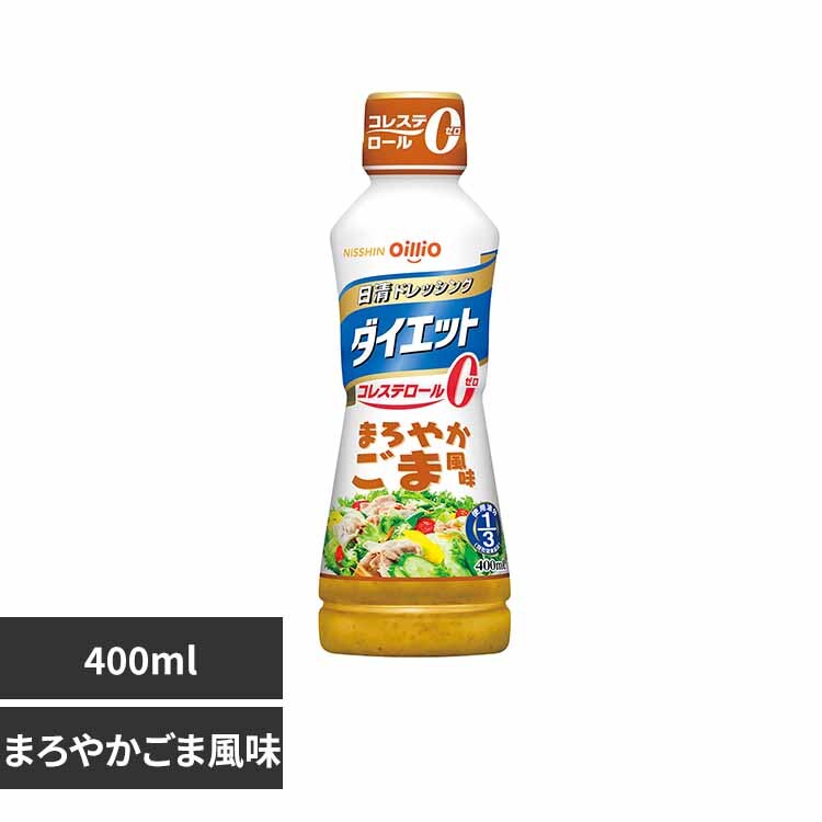 日清ドレッシングダイエット400ml まろやかごま風味