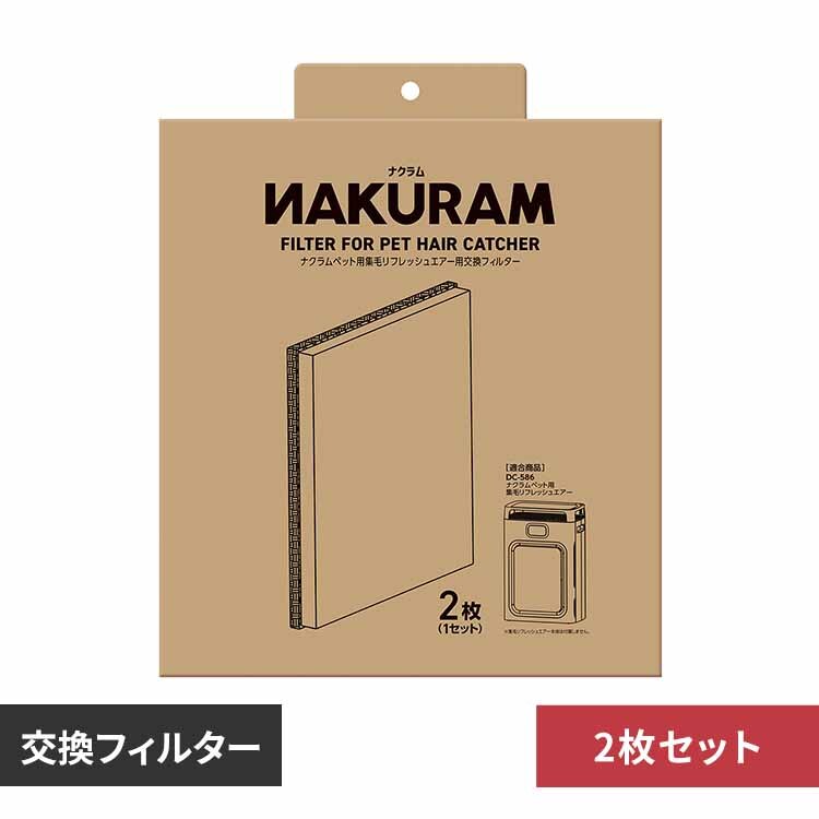 NAKURAM �i�N���� �y�b�g�p�W�у��t���b�V���G�A�[�p�����t�B���^�[ 2�� DC-579 