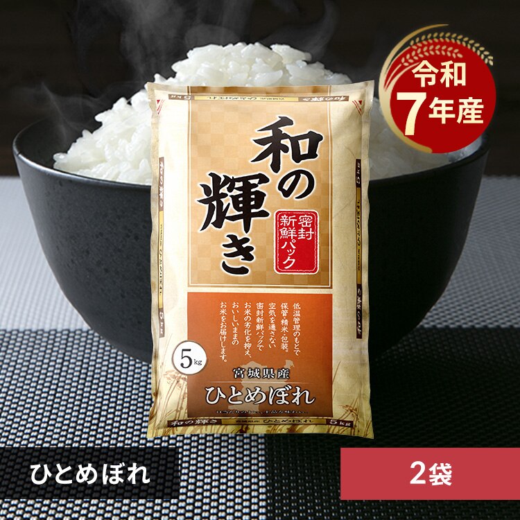 【10kg】令和7年産 和の輝き 宮城県産ひとめぼれ 5kg×2袋