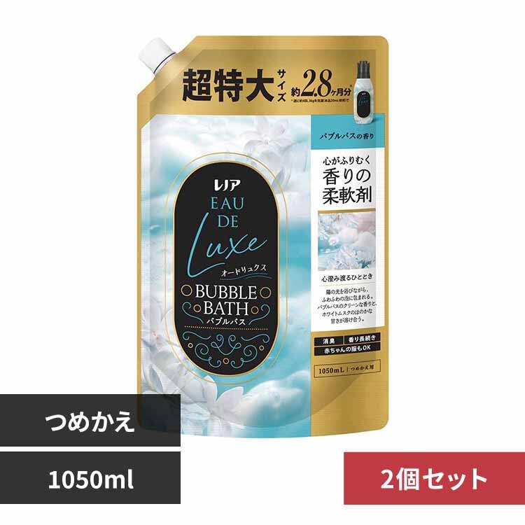 【2個セット】レノア オードリュクス 柔軟剤 バブルバスの香り 詰め替え 超特大 1050mL