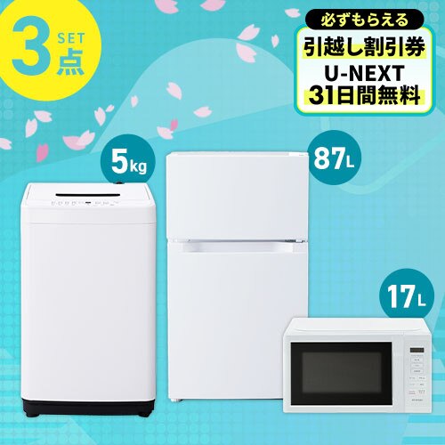 家電セット 3点 冷蔵庫87L 洗濯機5kg レンジ 17L ホワイト《設置あり》