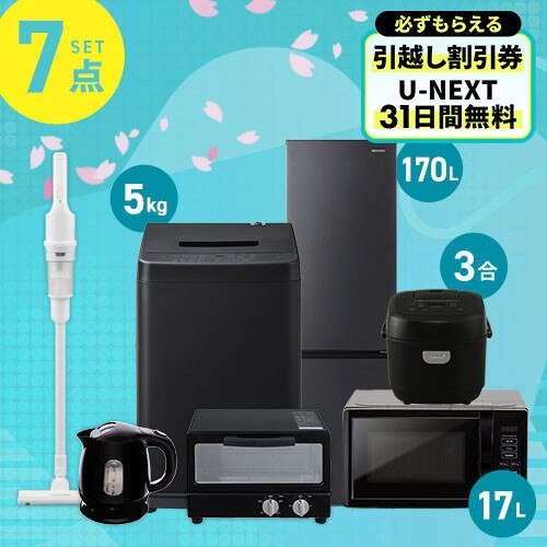 家電セット 7点 冷蔵庫170L 洗濯機5kg レンジ 17L 炊飯器 3合 トースター ケトル 1.0L ブラック 掃除機 ホワイト《設置あり》