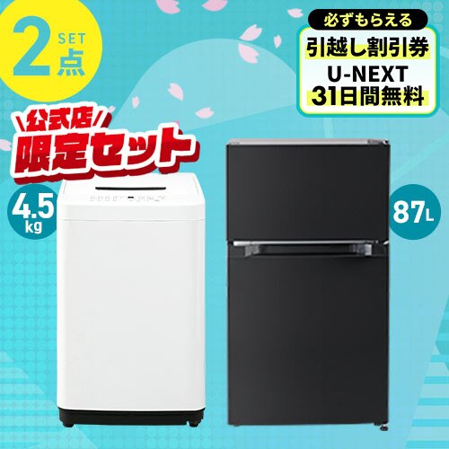 家電セット 2点 冷蔵庫87L ブラック 洗濯機4.5kg ホワイト ≪設置有り≫