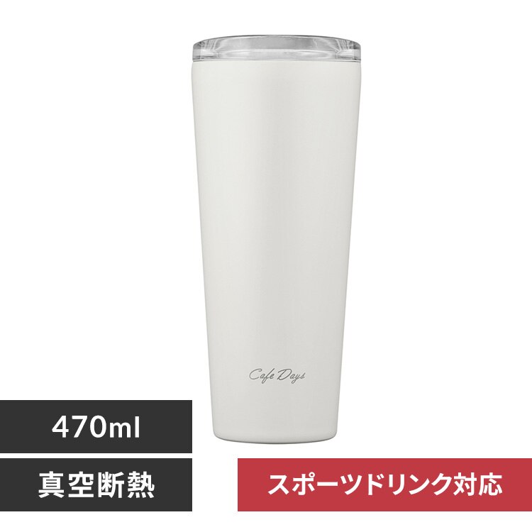 タンブラー 470ml 蓋つき ステンレス 保冷 保温 マイボトル Cafe Days NCD-L470 ホワイト