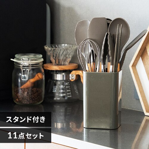 キッチンツール11点+スタンドセット KT-11SS チャコールグレー