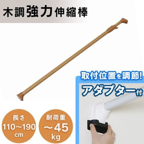 伸縮棒 強力 木調 H-MNPJ-190 ダークブラウン